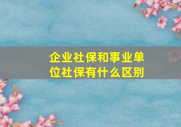 企业社保和事业单位社保有什么区别