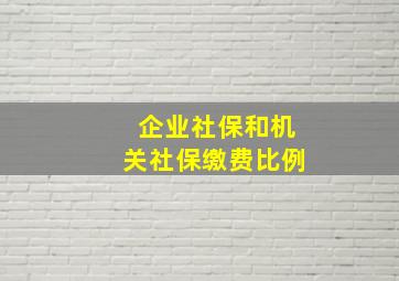 企业社保和机关社保缴费比例