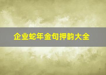 企业蛇年金句押韵大全