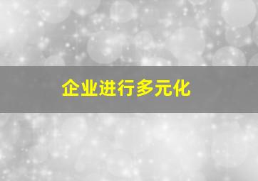 企业进行多元化