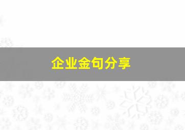 企业金句分享