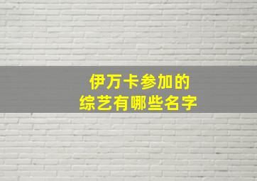 伊万卡参加的综艺有哪些名字