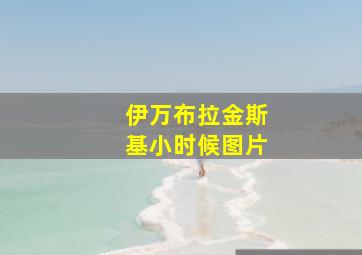 伊万布拉金斯基小时候图片