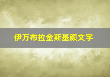 伊万布拉金斯基颜文字