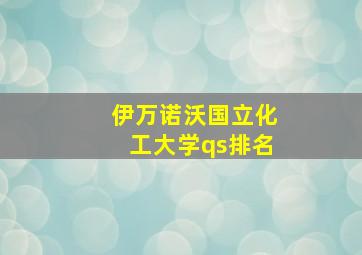 伊万诺沃国立化工大学qs排名