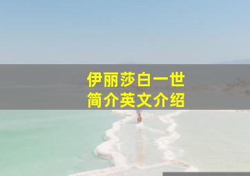 伊丽莎白一世简介英文介绍