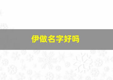 伊做名字好吗