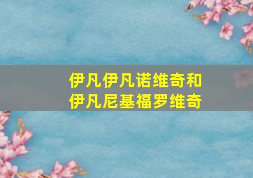 伊凡伊凡诺维奇和伊凡尼基福罗维奇