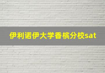 伊利诺伊大学香槟分校sat