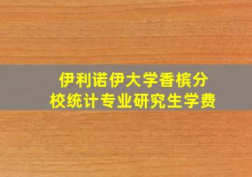 伊利诺伊大学香槟分校统计专业研究生学费