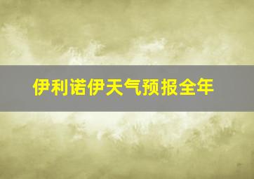 伊利诺伊天气预报全年