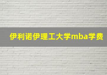 伊利诺伊理工大学mba学费