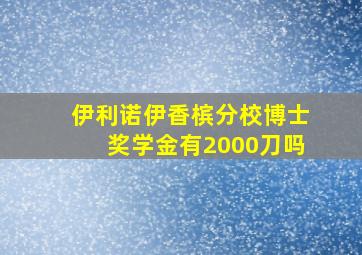 伊利诺伊香槟分校博士奖学金有2000刀吗