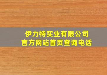 伊力特实业有限公司官方网站首页查询电话