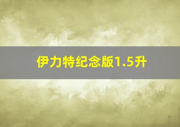 伊力特纪念版1.5升