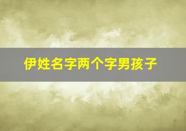 伊姓名字两个字男孩子