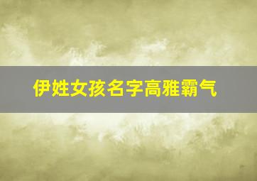 伊姓女孩名字高雅霸气