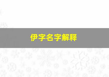 伊字名字解释