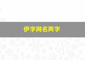 伊字网名两字