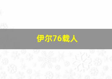 伊尔76载人