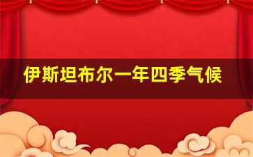 伊斯坦布尔一年四季气候