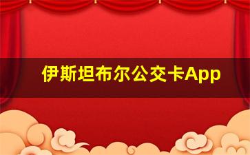 伊斯坦布尔公交卡App