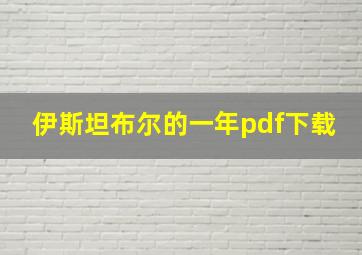 伊斯坦布尔的一年pdf下载