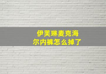 伊芙琳麦克海尔内裤怎么掉了