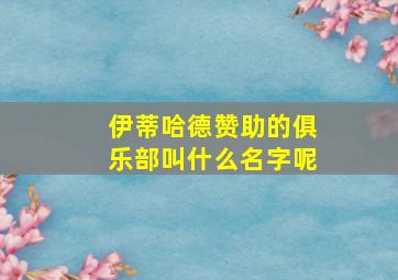 伊蒂哈德赞助的俱乐部叫什么名字呢