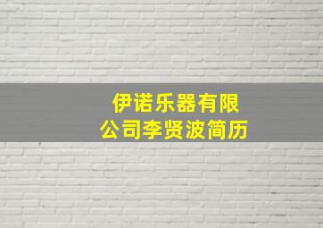 伊诺乐器有限公司李贤波简历