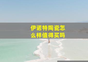 伊诺特陶瓷怎么样值得买吗