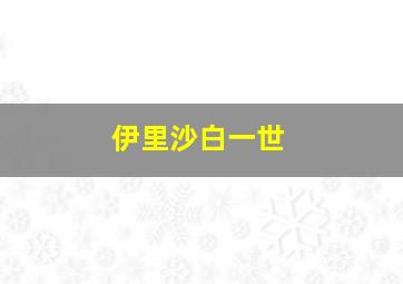 伊里沙白一世