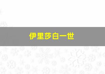 伊里莎白一世