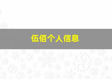 伍佰个人信息