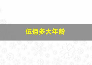 伍佰多大年龄