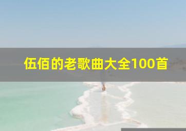 伍佰的老歌曲大全100首