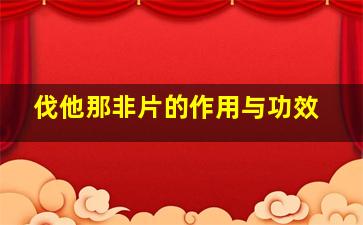 伐他那非片的作用与功效