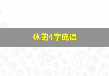 休的4字成语