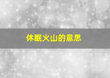 休眠火山的意思