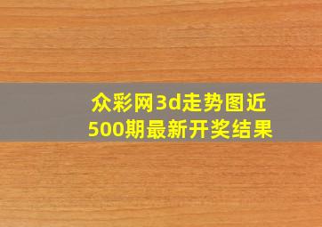 众彩网3d走势图近500期最新开奖结果