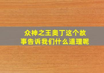 众神之王奥丁这个故事告诉我们什么道理呢