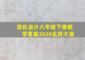 优化设计八年级下册数学答案2020北师大版