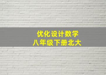 优化设计数学八年级下册北大