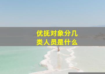 优抚对象分几类人员是什么