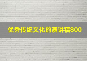 优秀传统文化的演讲稿800