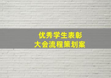 优秀学生表彰大会流程策划案