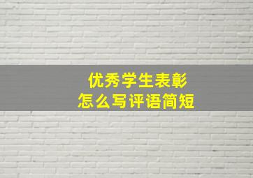 优秀学生表彰怎么写评语简短