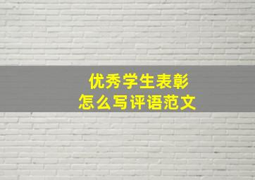 优秀学生表彰怎么写评语范文