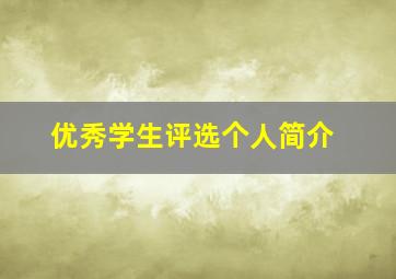 优秀学生评选个人简介