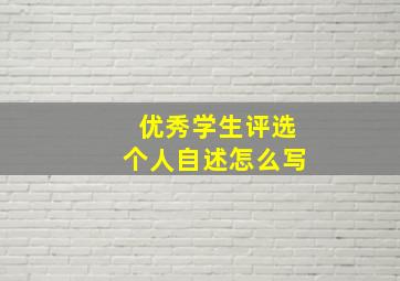 优秀学生评选个人自述怎么写